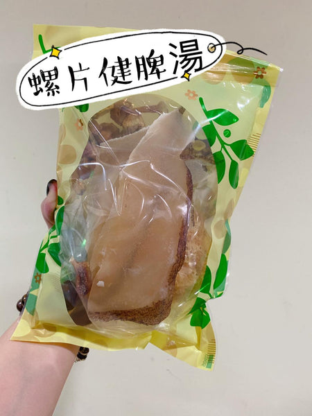 螺片健脾湯