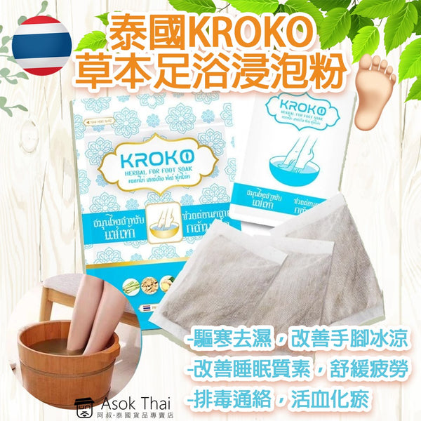 泰國🇹🇭 Kroko 草本足浴浸泡粉(一套10小包)